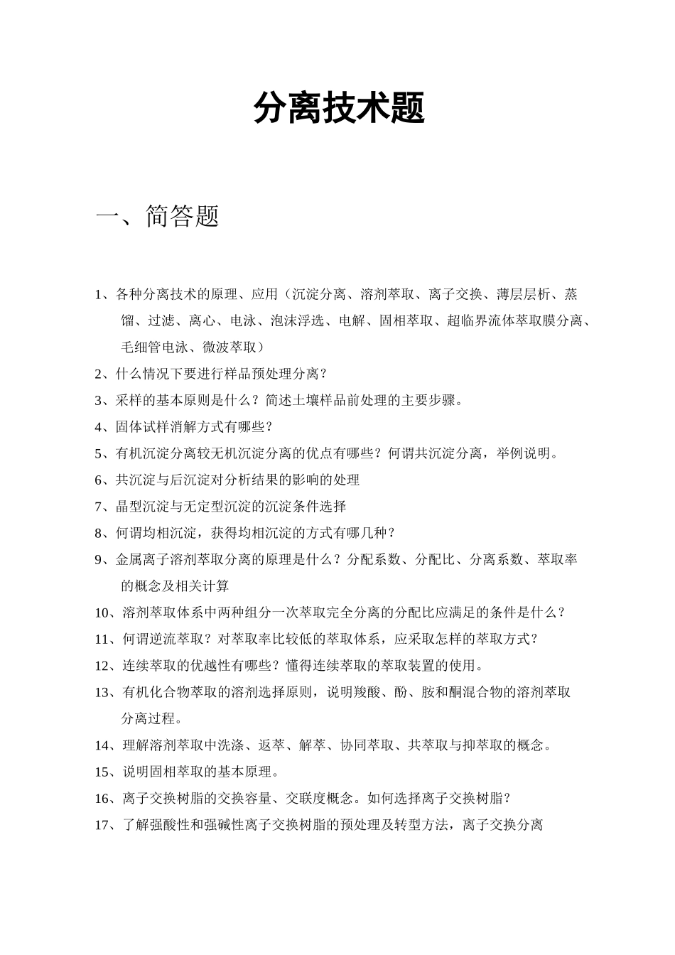分离技术习题_第1页