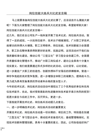 岗位技能大练兵大比武发言稿子