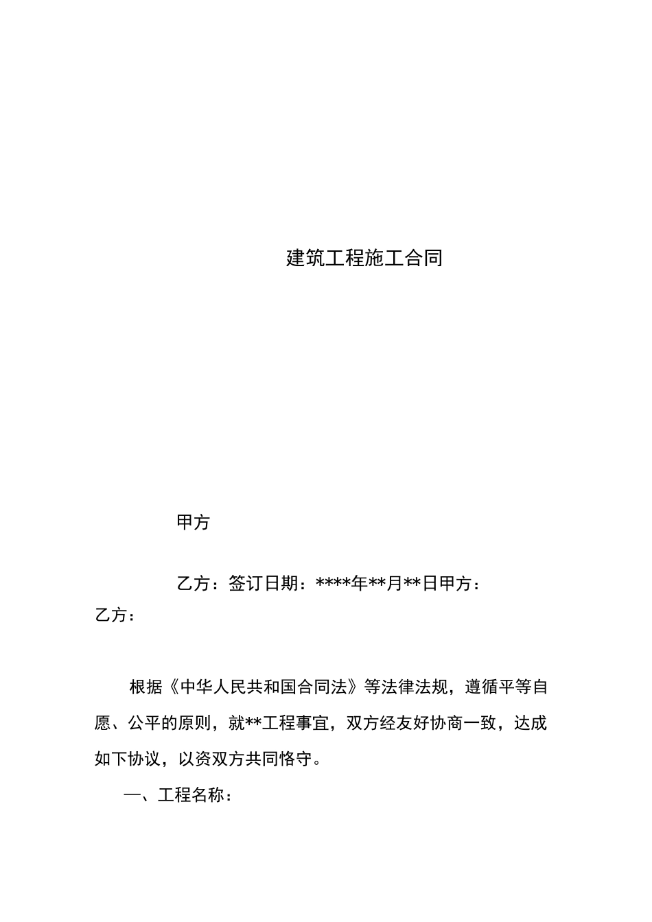 小型建筑工程施工合同(范本)_第1页