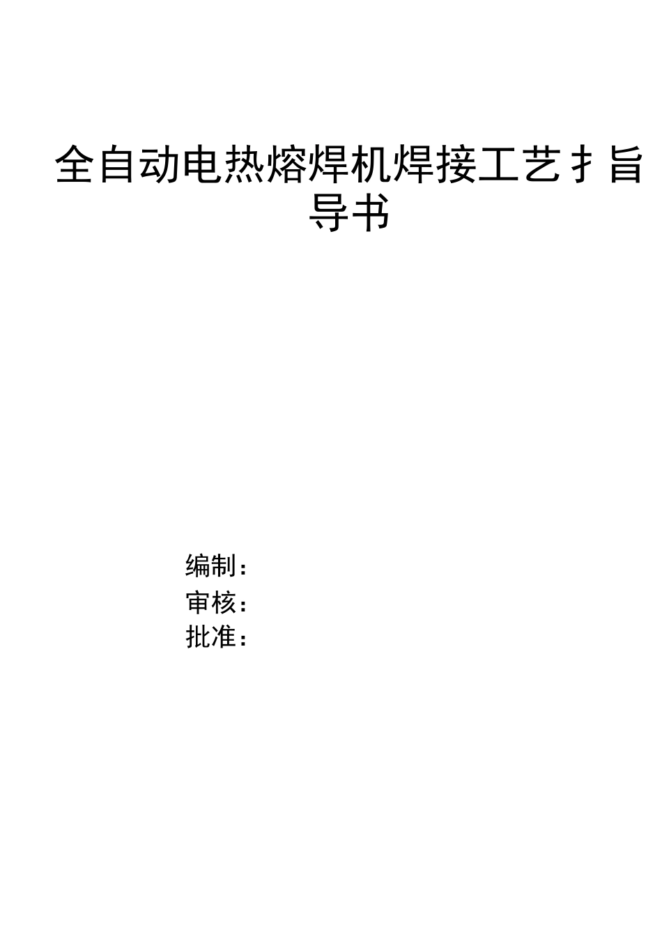 PE管焊接工艺.._第1页