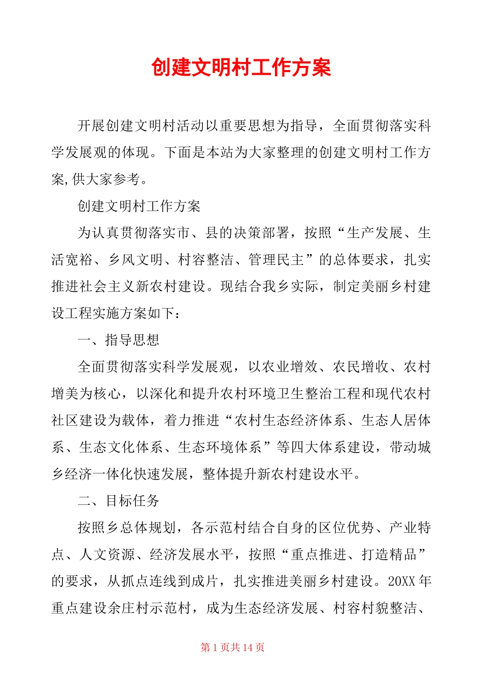 创建文明村工作方案_第1页