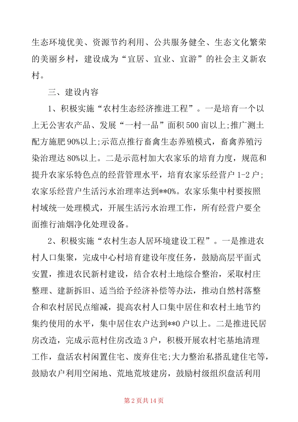 创建文明村工作方案_第2页