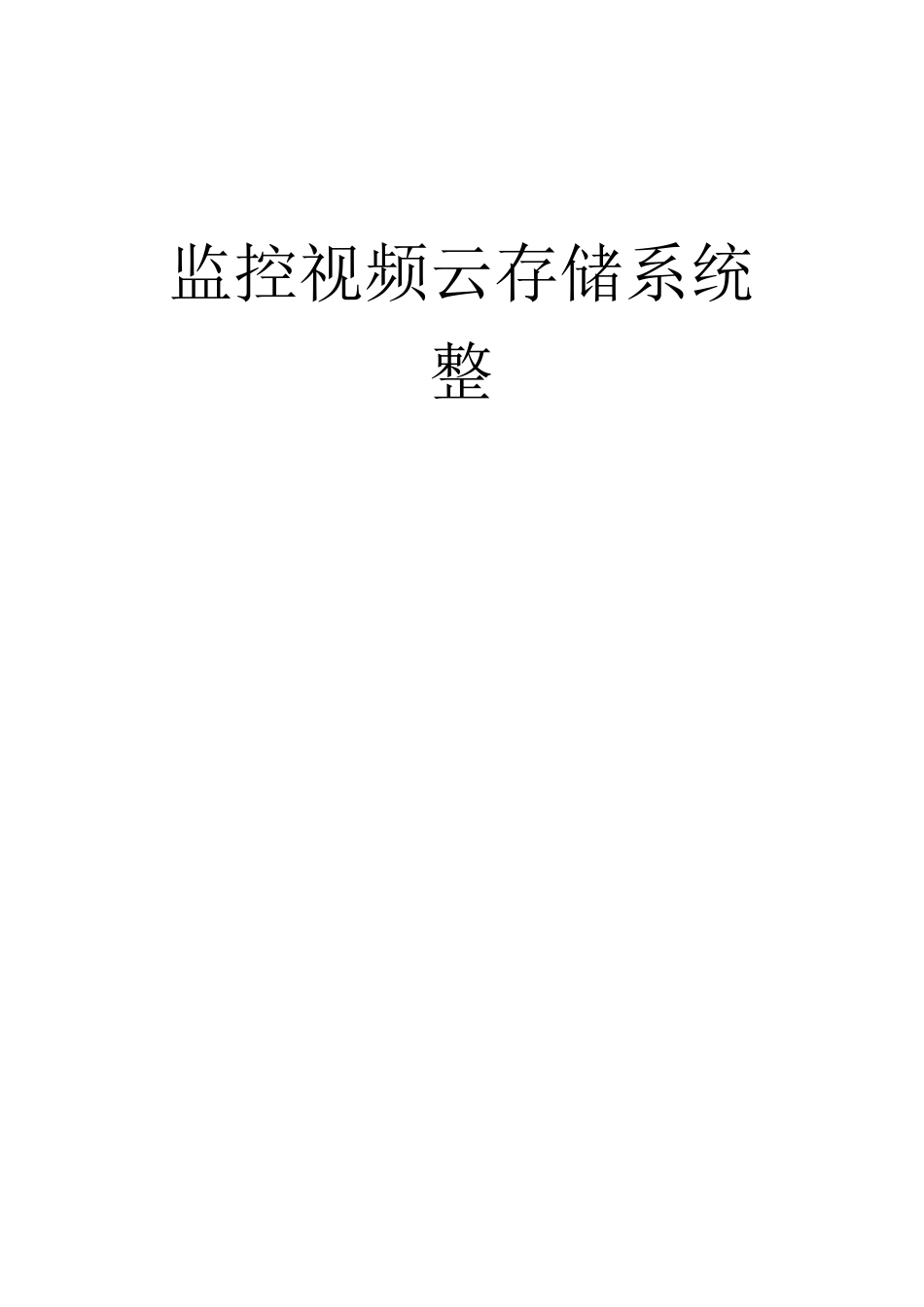 监控视频云存储系统整合方案_第1页