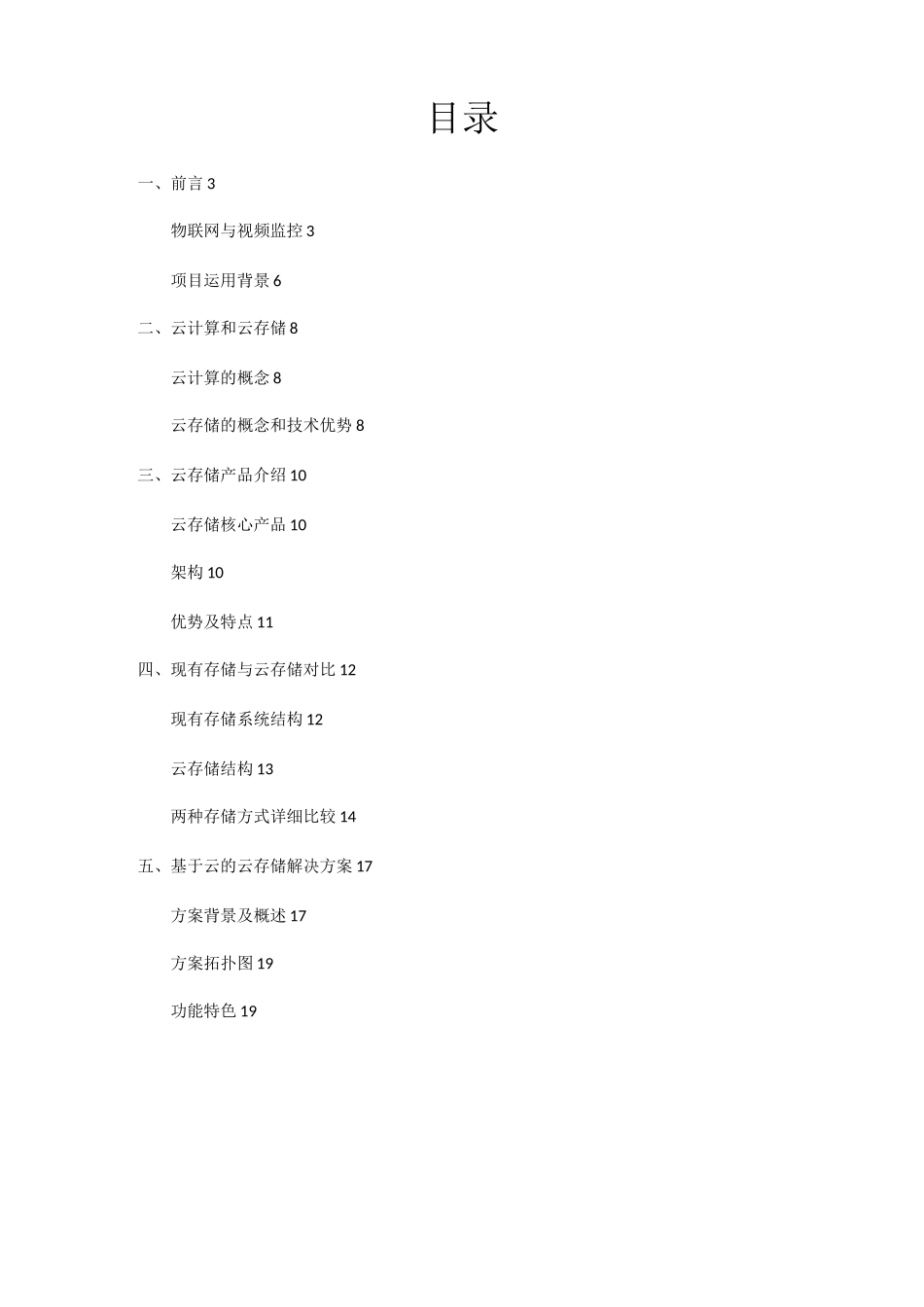 监控视频云存储系统整合方案_第2页