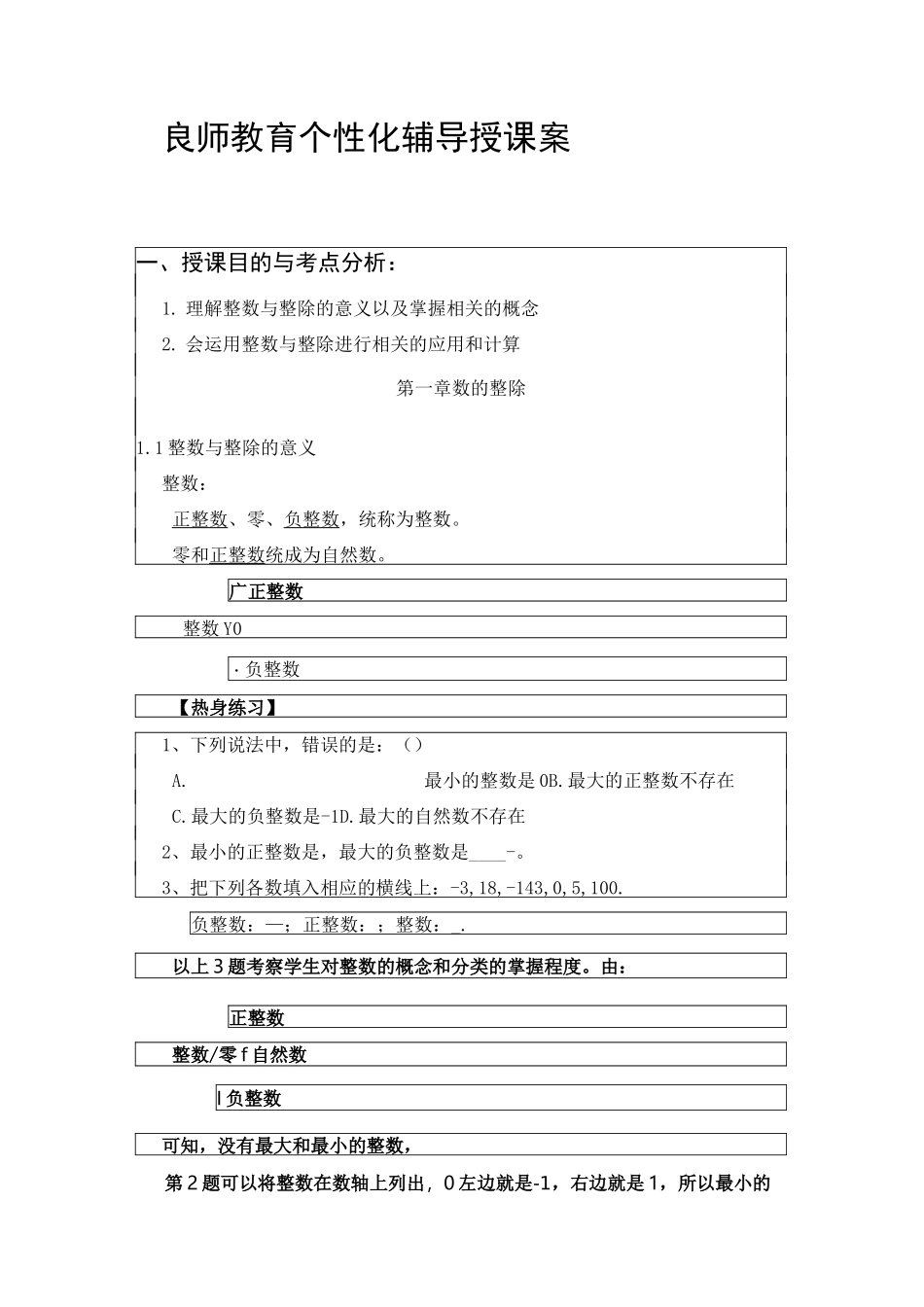 上海市六年级数学 数的整除教案_第1页