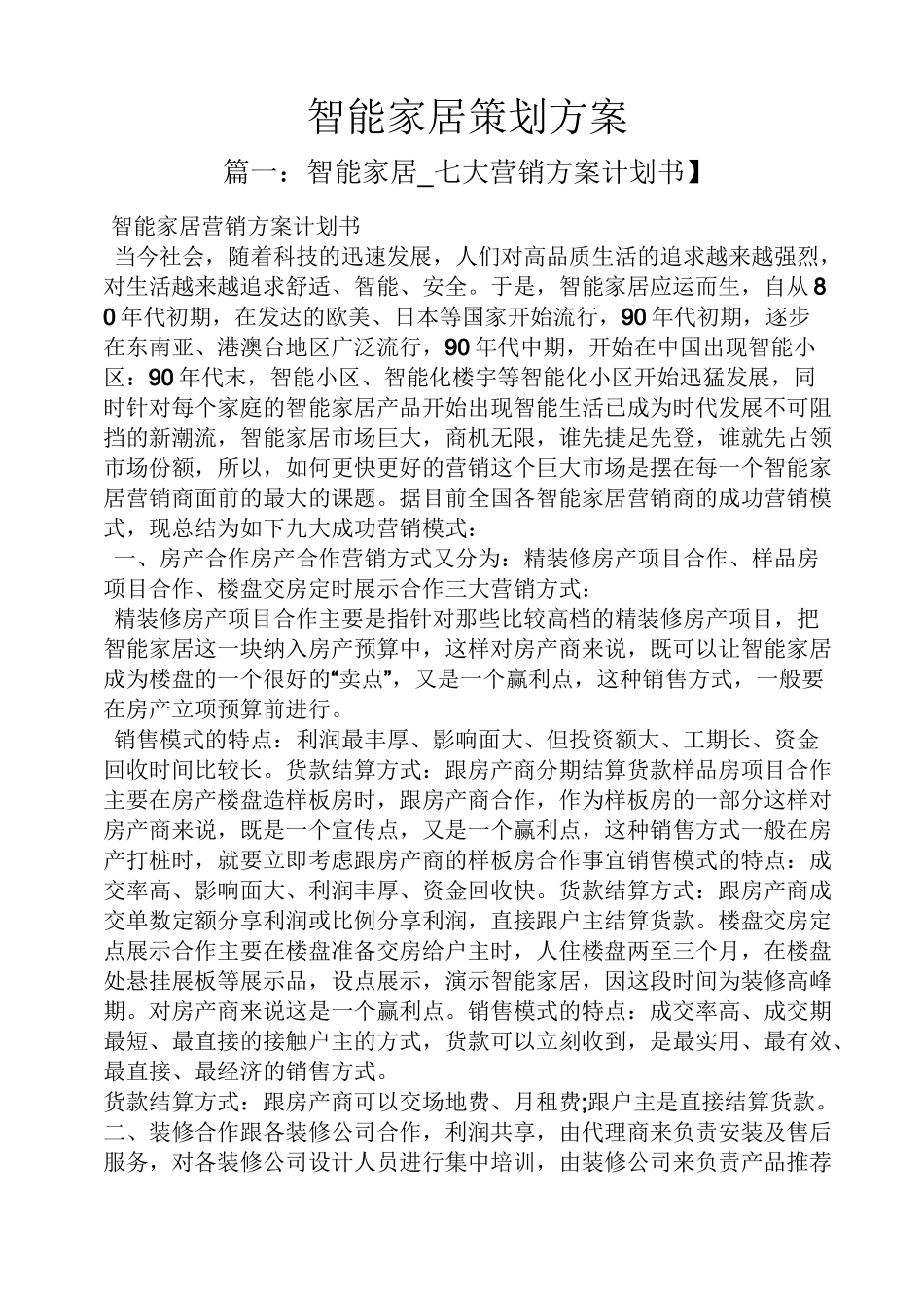 智能家居策划方案_第1页