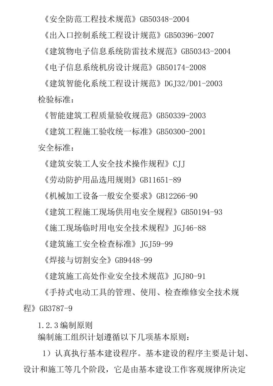 速通门施工技术方案_第3页