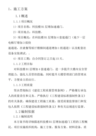 速通门施工技术方案