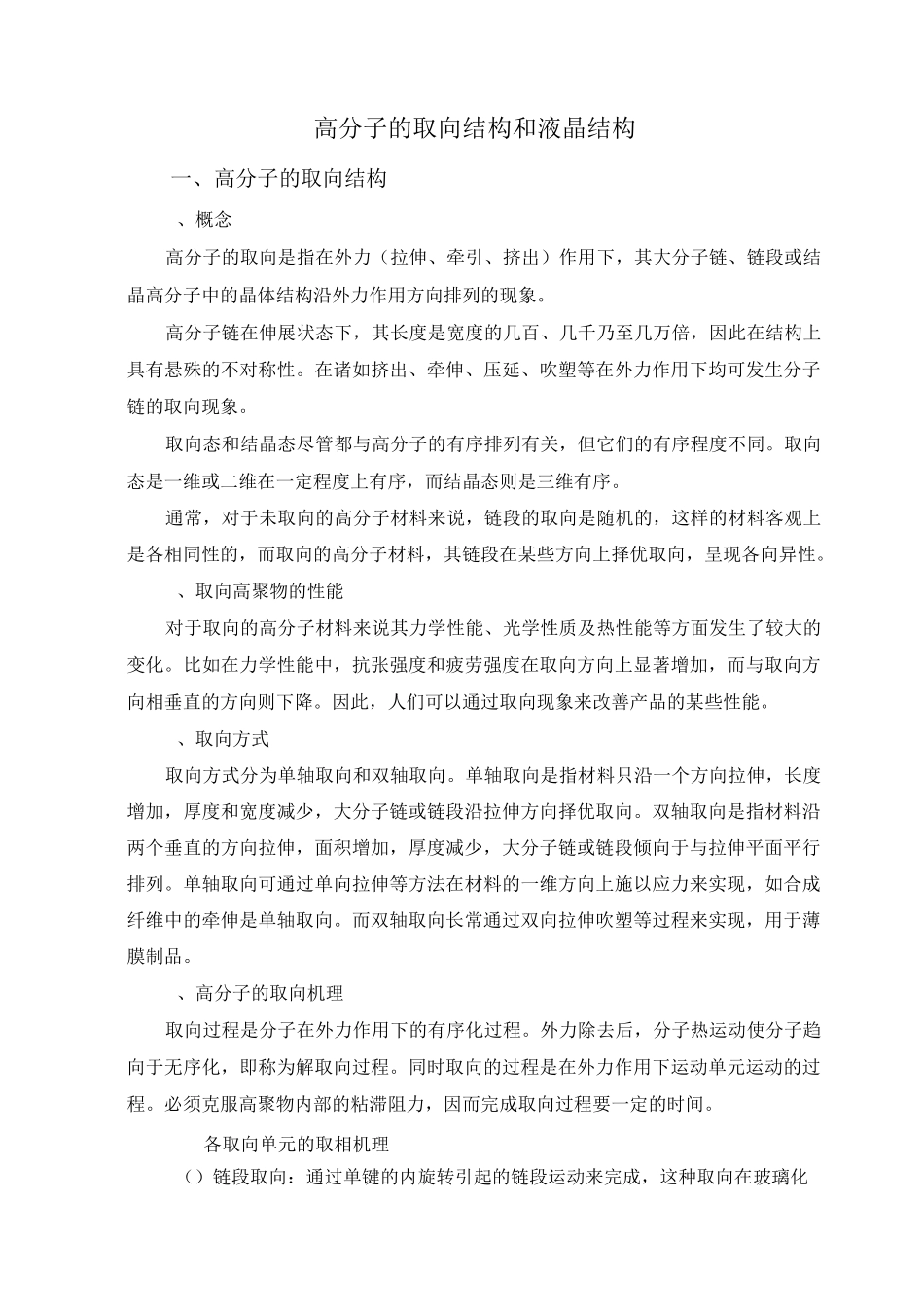 高分子的取向结构和液晶结构_第1页