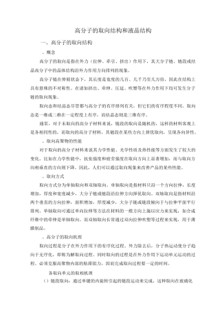 高分子的取向结构和液晶结构