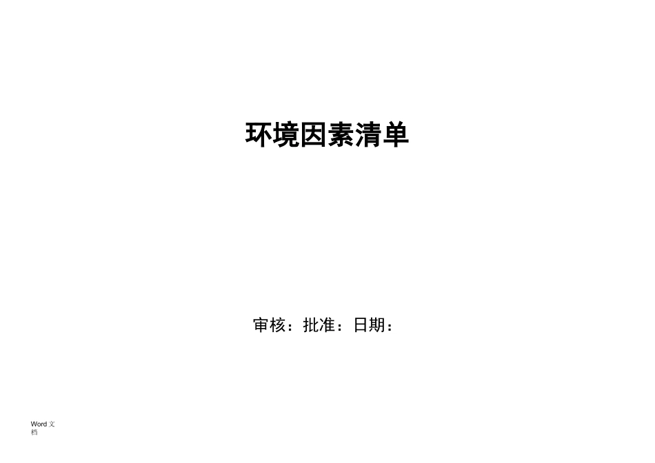 环境因素清单环境因素识别与评价表_第1页