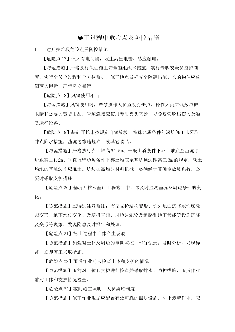 施工过程中危险点及防控措施_第1页