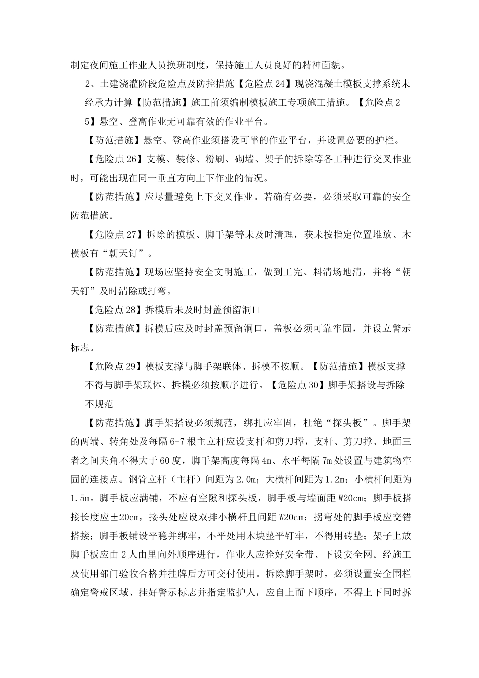 施工过程中危险点及防控措施_第2页