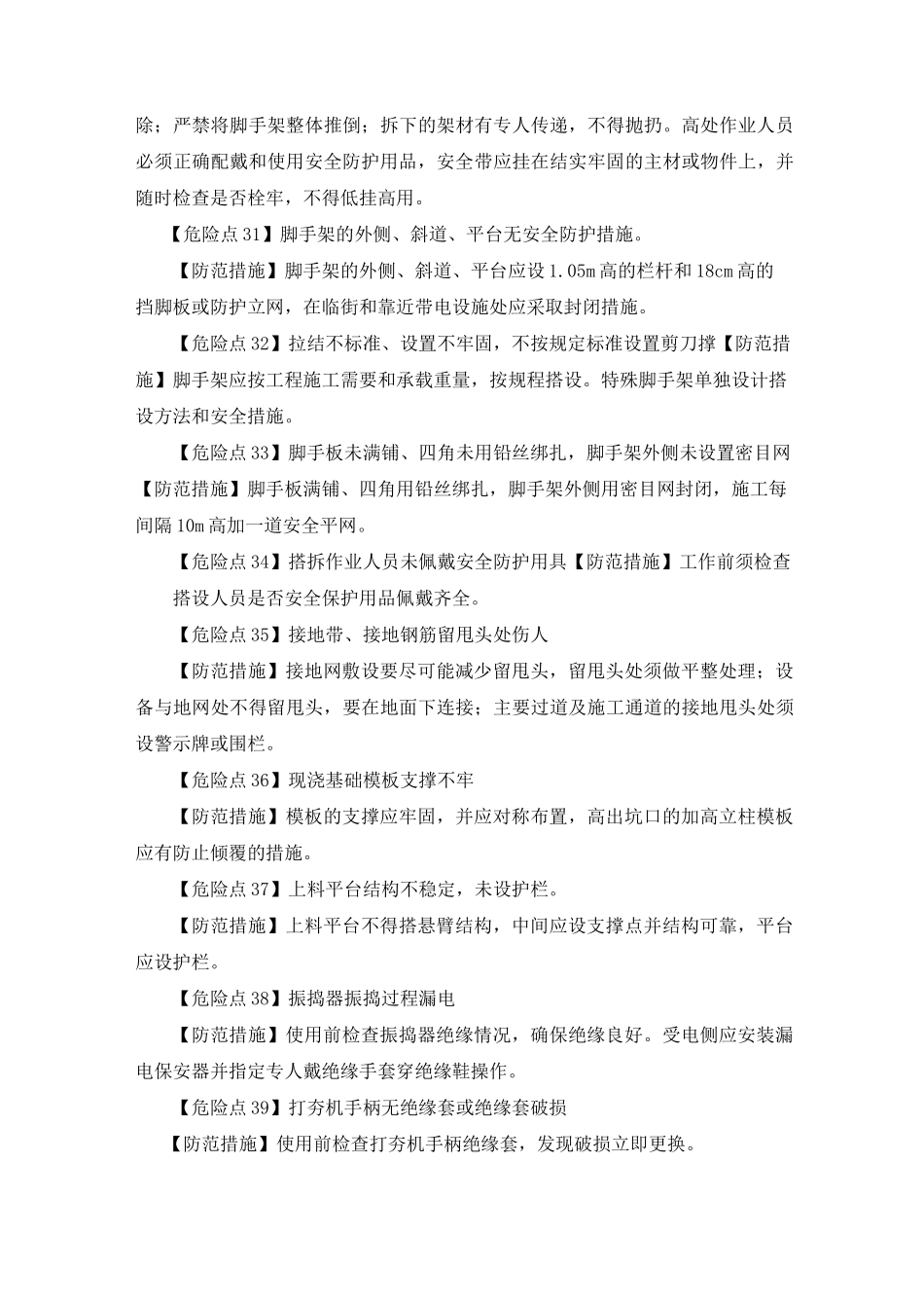 施工过程中危险点及防控措施_第3页