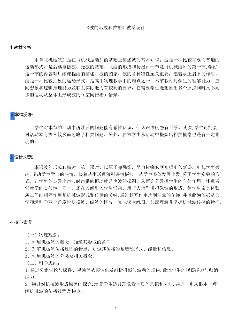 《波的形成和传播》教学设计_第1页
