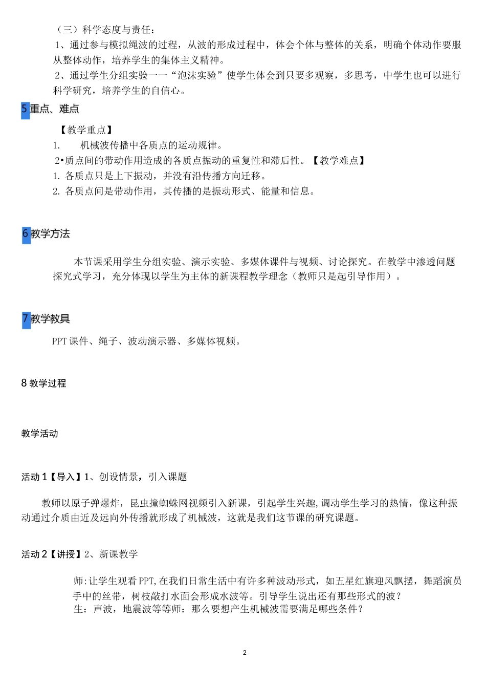 《波的形成和传播》教学设计_第2页