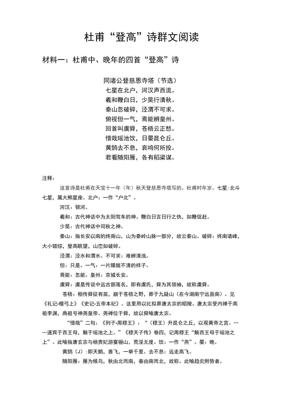 杜甫“登高”诗群文阅读材料_第1页