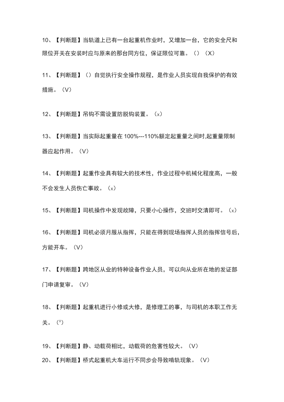 [全]起重机司机(限桥式起重机)真题演练考试题库 [全考点]_第3页