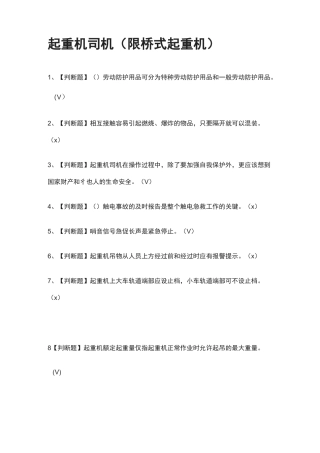 [全]起重机司机(限桥式起重机)真题演练考试题库 [全考点]
