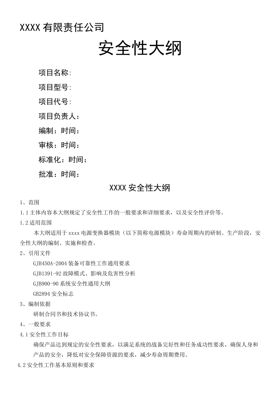 安全性大纲通用模板格式_第1页