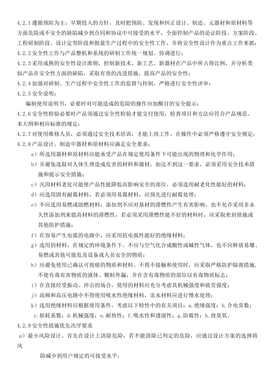 安全性大纲通用模板格式_第2页