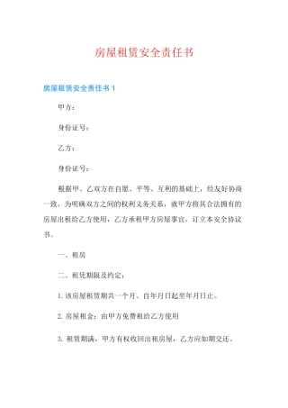 房屋租赁安全责任书