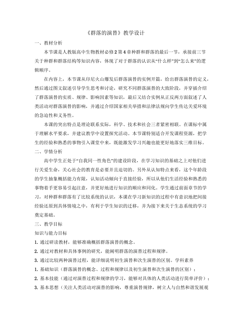 人教版高中生物必修三《群落的演替》教案_第1页
