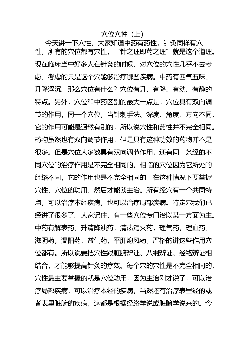 穴位穴性(上)_第1页