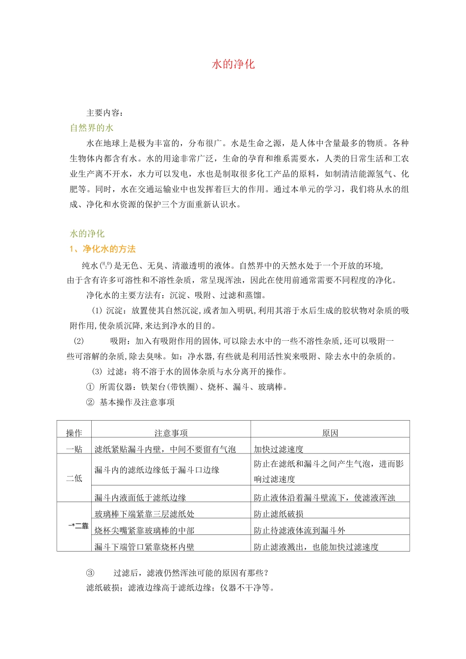 九年级化学水的净化_第1页