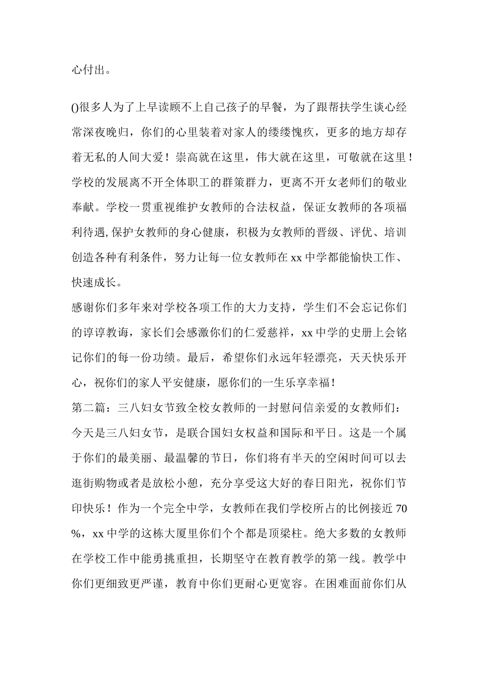 三八妇女节致全校女教师的一封慰问信(慰问信,全校,女教师)_第2页