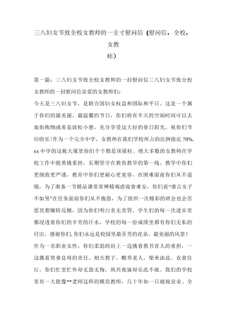 三八妇女节致全校女教师的一封慰问信(慰问信,全校,女教师)