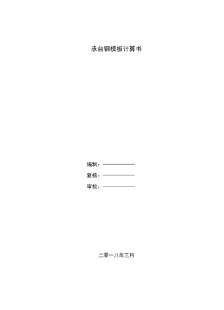 承台钢模板计算书