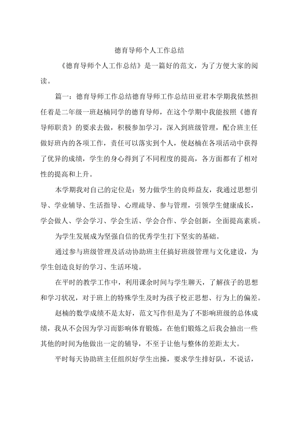 德育导师个人工作总结_第1页