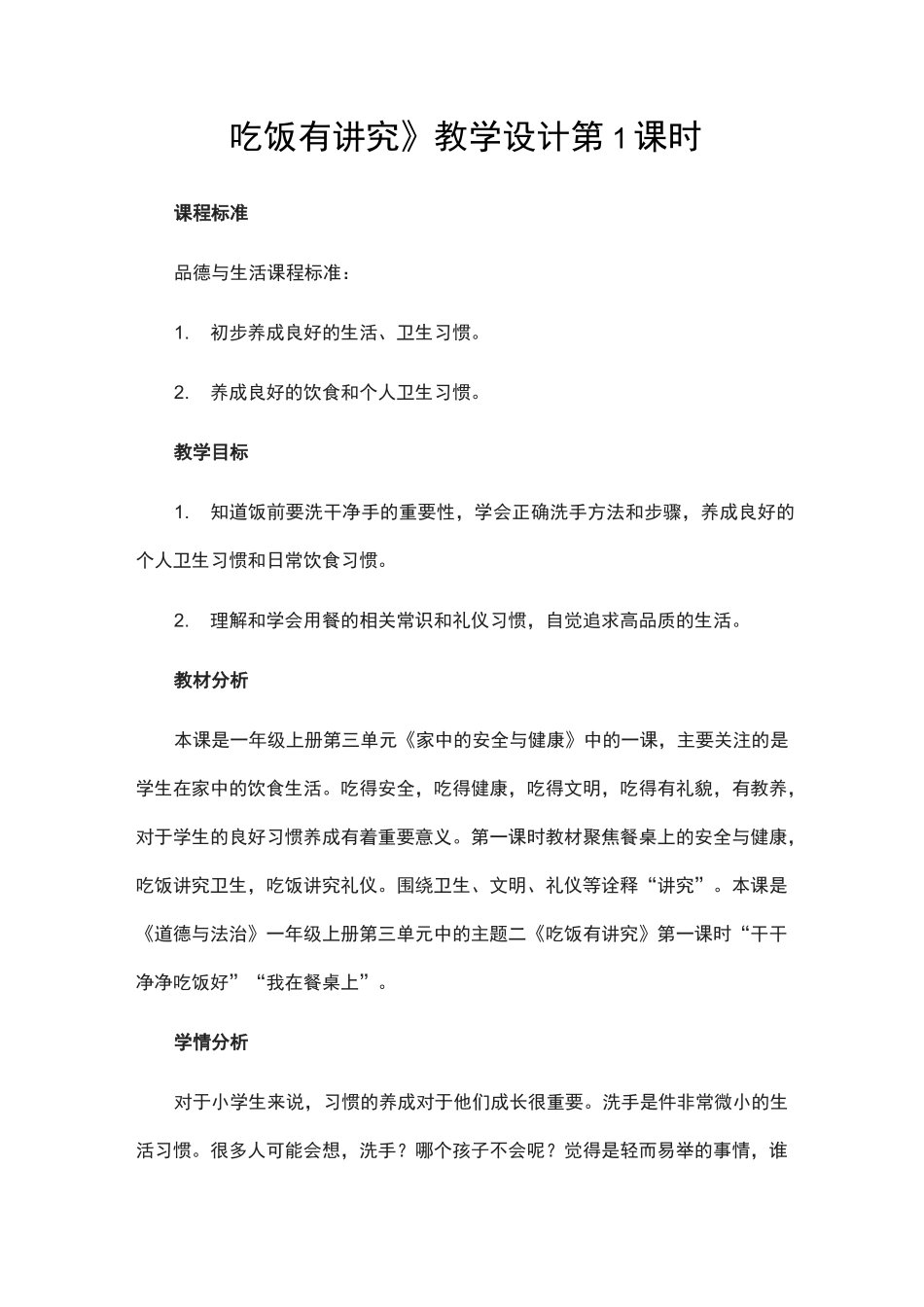 人教版道德与法治一年级上册《吃饭有讲究》教学设计 第1课时_第1页