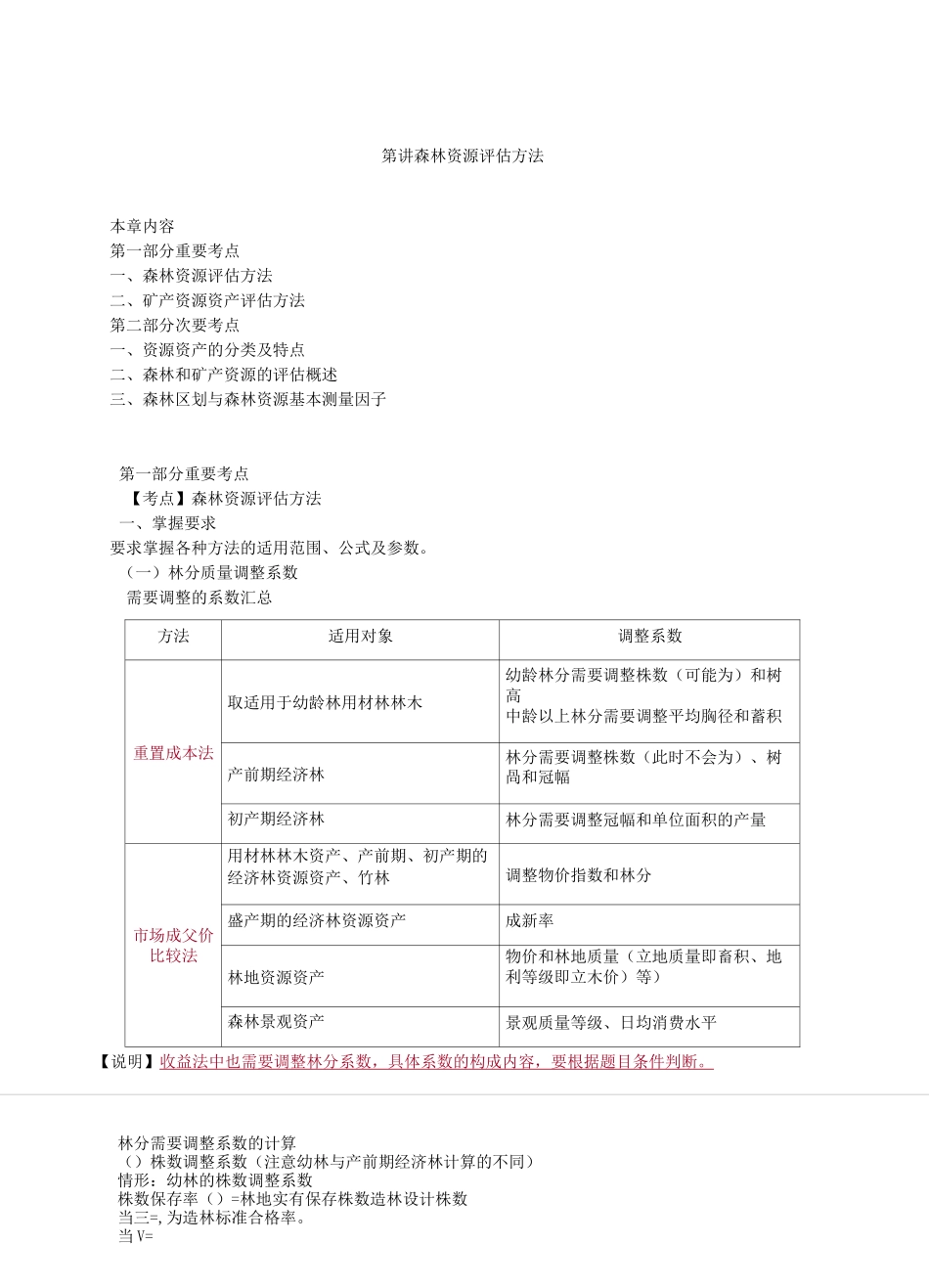 资产评估师 cpv 《评估实务一》-讲义-森林资源评估方法_第1页