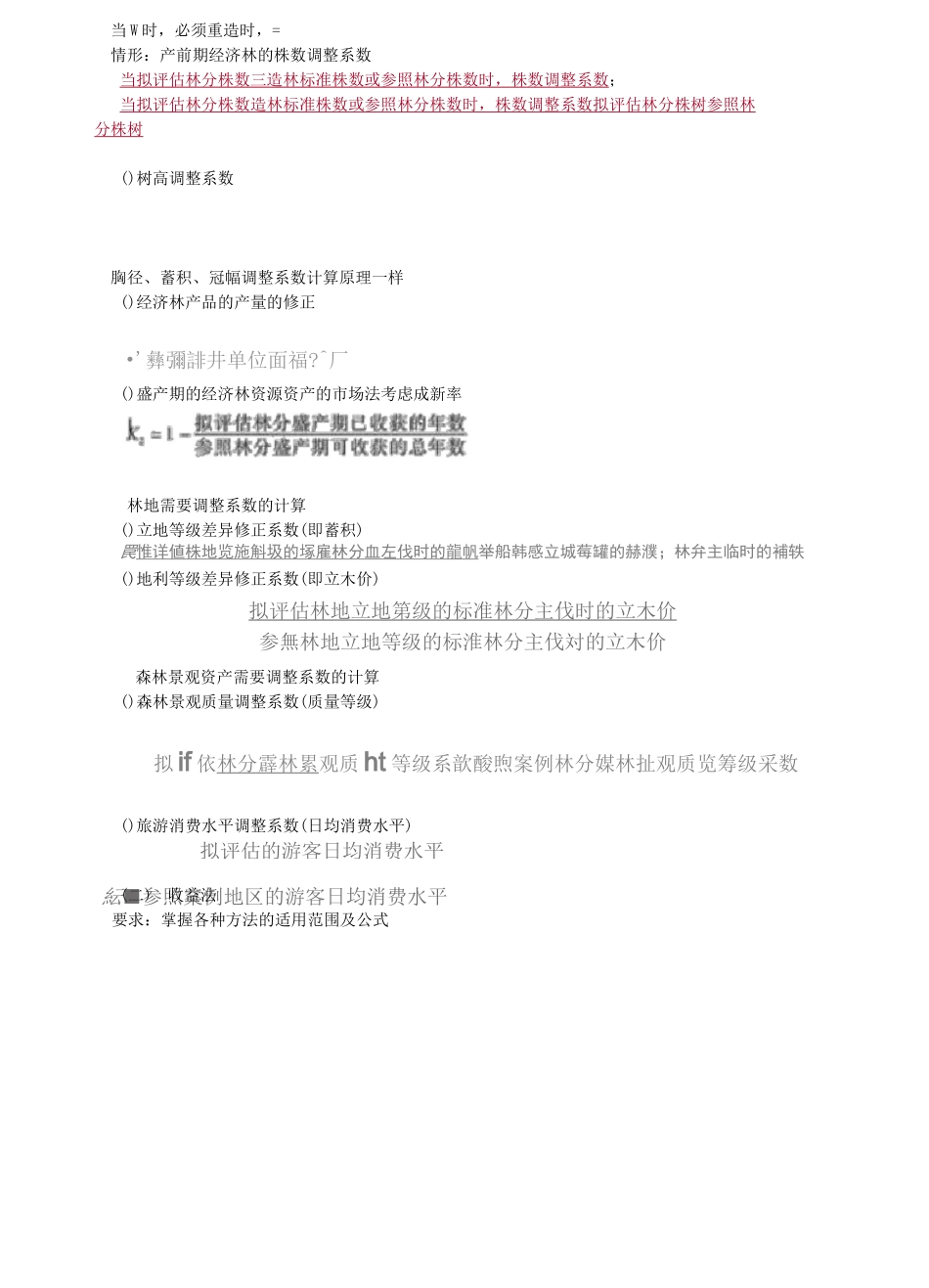 资产评估师 cpv 《评估实务一》-讲义-森林资源评估方法_第2页