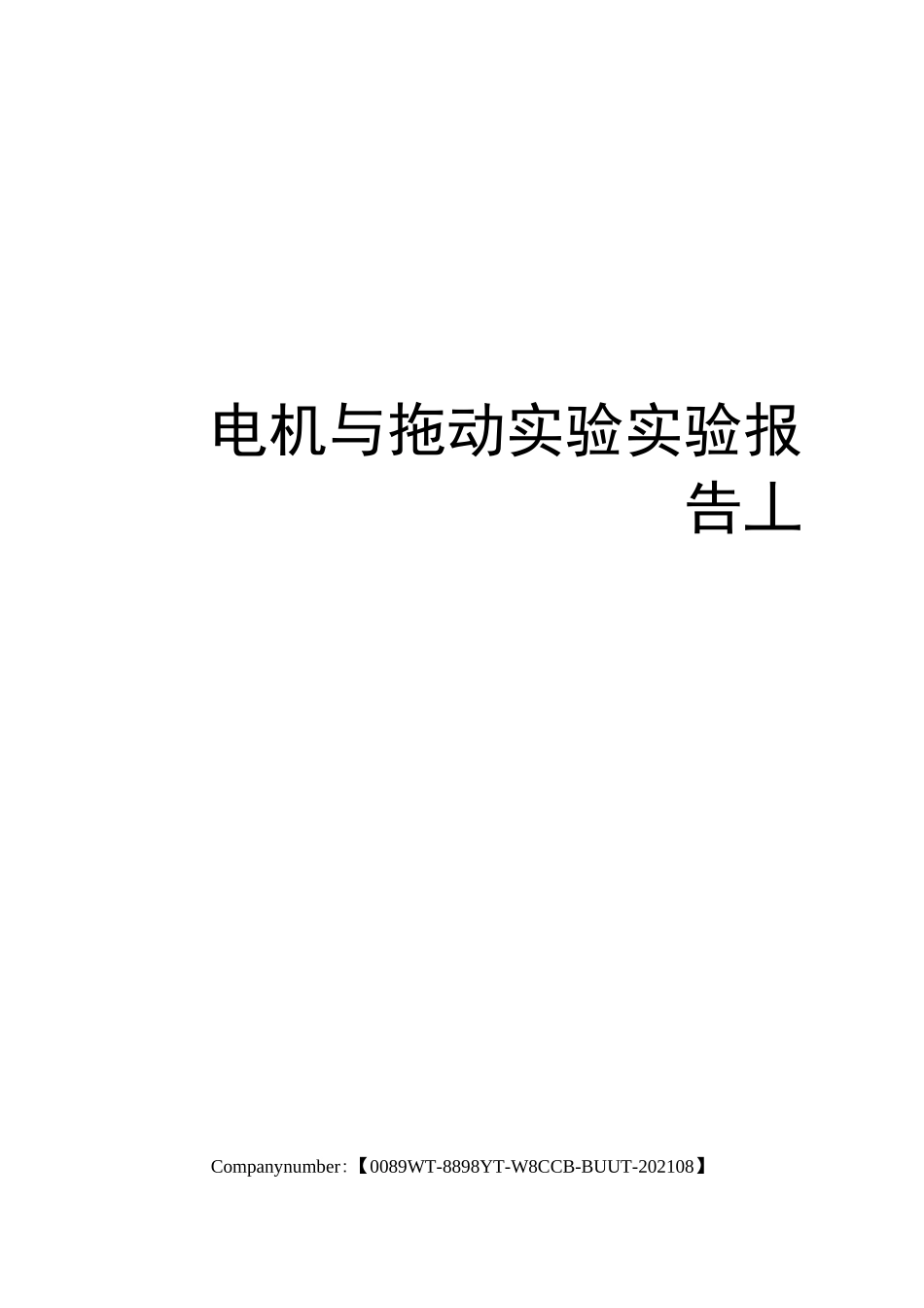 电机与拖动实验实验报告_第1页