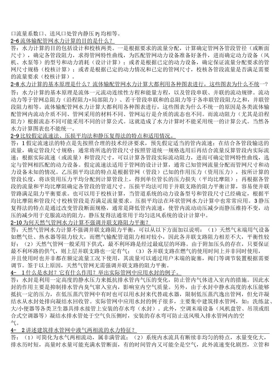 (完整版)流体输配管网简答题_第2页