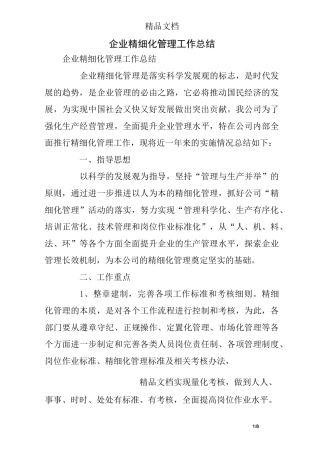 企业精细化管理工作总结