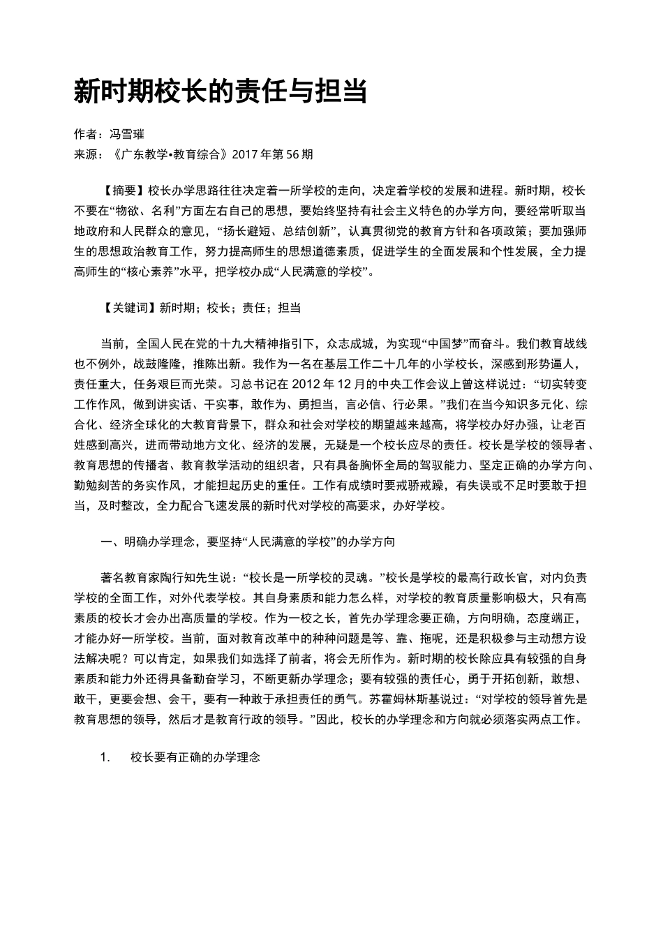 新时期校长的责任与担当_第1页