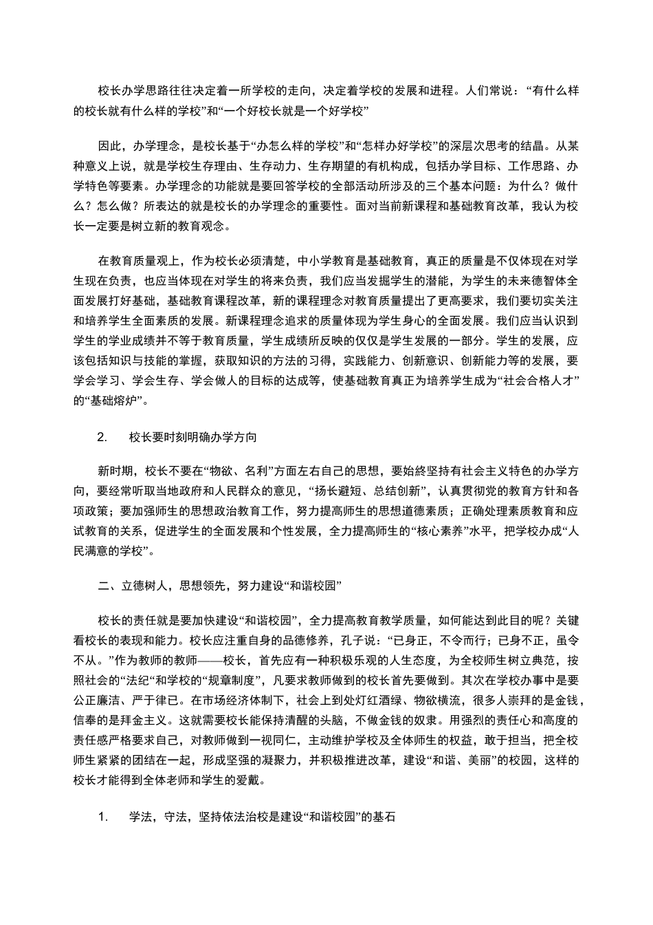 新时期校长的责任与担当_第2页