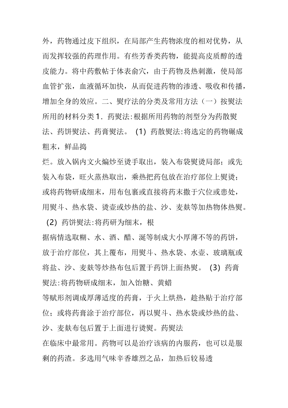 中医药熨疗法_第2页