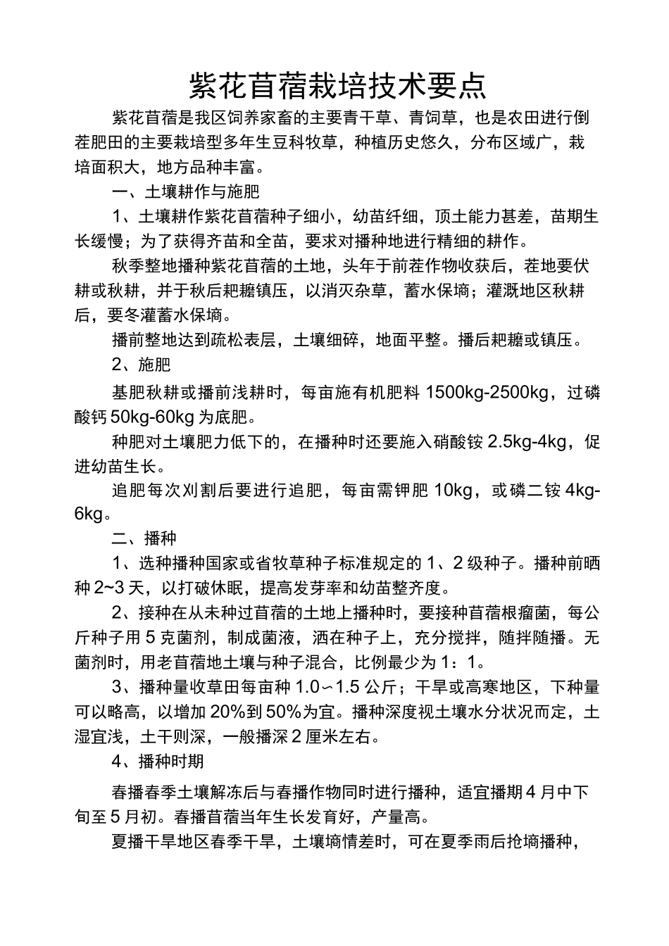 牧草栽培技术要点_第1页