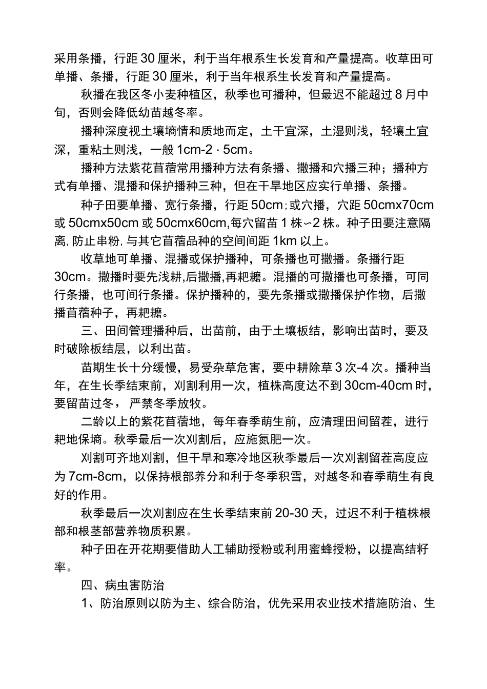 牧草栽培技术要点_第2页