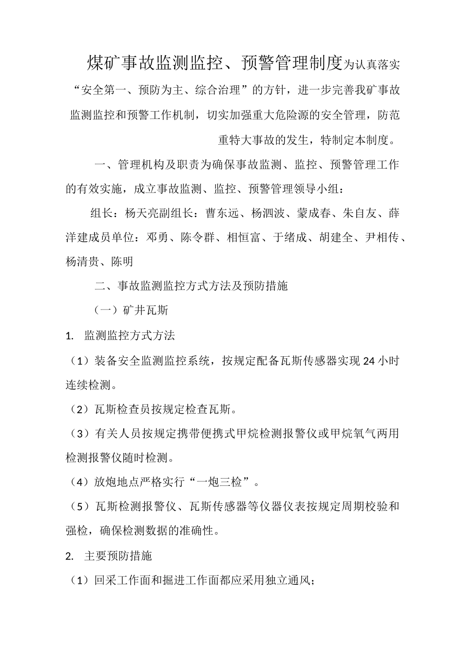 煤矿事故监测监控、预警管理制度_第1页