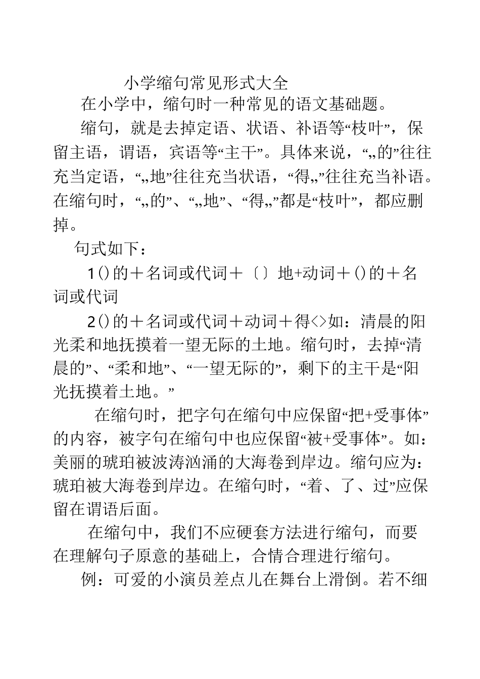 小学缩句常见形式大全_第1页