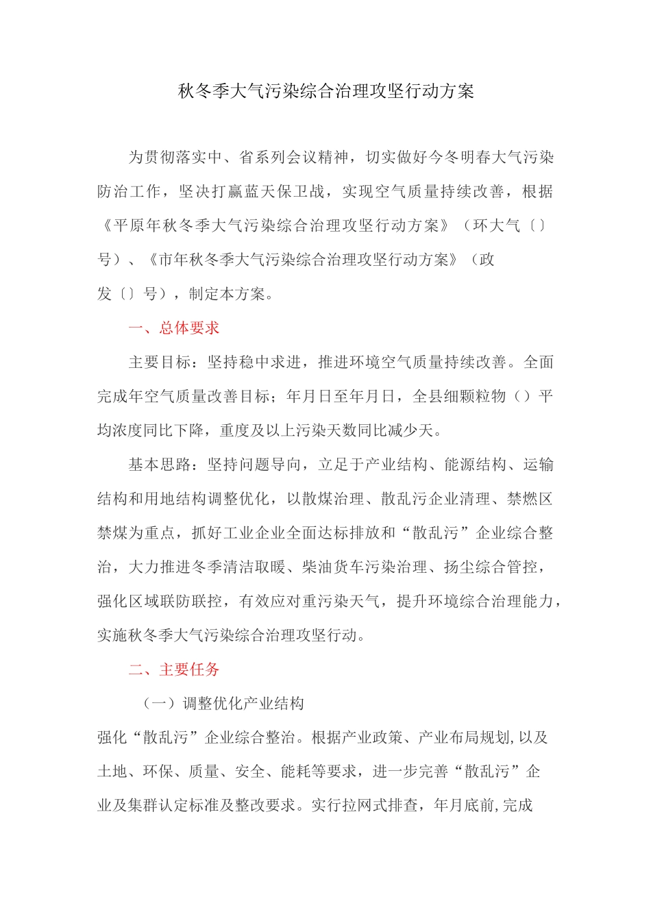 秋冬季大气污染综合治理攻坚行动方案_第1页