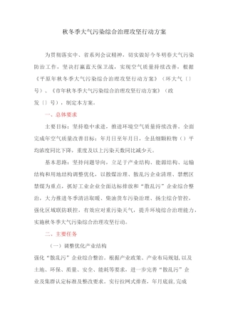 秋冬季大气污染综合治理攻坚行动方案