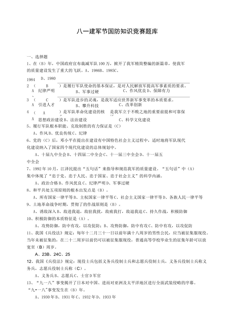 【最新】八一建军节国防知识竞赛题库_第1页