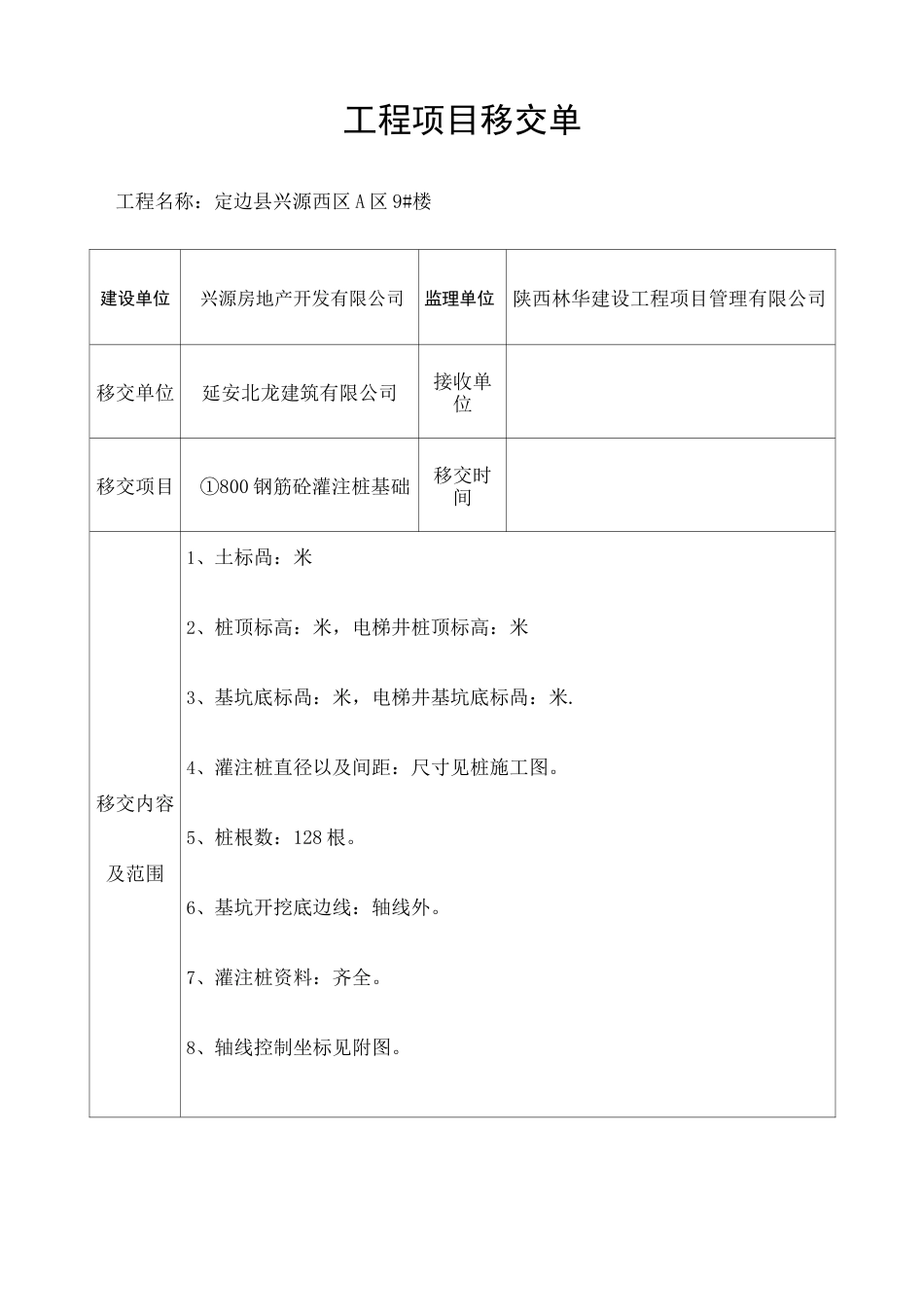 工程移交单 _第1页